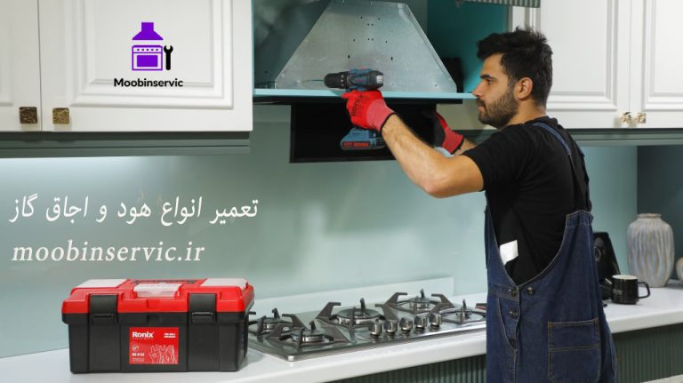 تعمیر انواع هود و اجاق گاز | خدمات تخصصی کرج | مبین سرویس