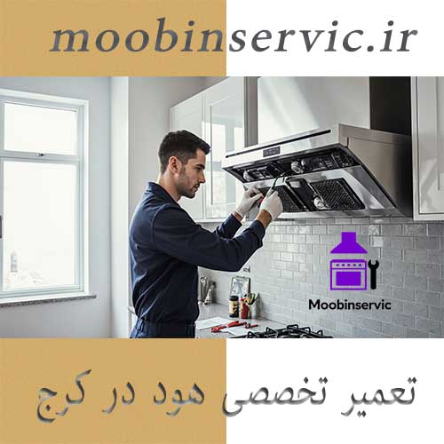 تعمیر تخصصی هود در کرج | تعمیر هود طالقانی | مبین سرویس