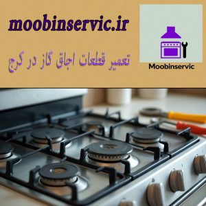 تعمیر قطعات اجاق گاز در کرج | مبین سرویس