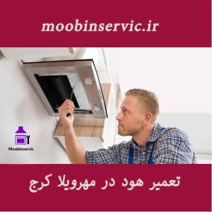 تعمیر هود در مهرویلا کرج | تعمیر هود کرج | مبین سرویس