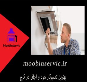 بهترین تعمیرکار هود و اجاق در کرج | مبین سرویس