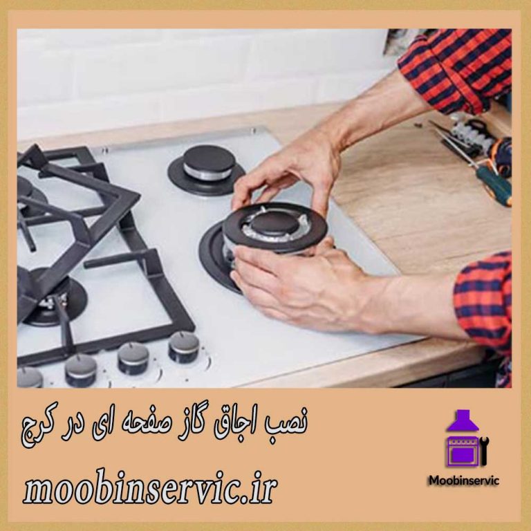 نصب اجاق گاز صفحه ای در کرج | مبین سرویس