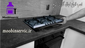 نصب انواع اجاق گاز در کرج | نصب گاز مبله | مبین سرویس