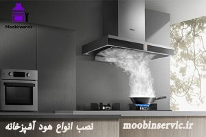 نصب انواع هود آشپزخانه | نصب هود برند | مبین سرویس