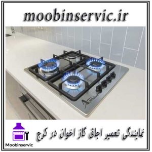 نمایندگی تعمیر اجاق گاز اخوان در کرج | مبین سرویس