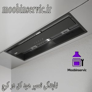 نمایندگی تعمیر هود کن در کرج | نصب هود | مبین سرویس