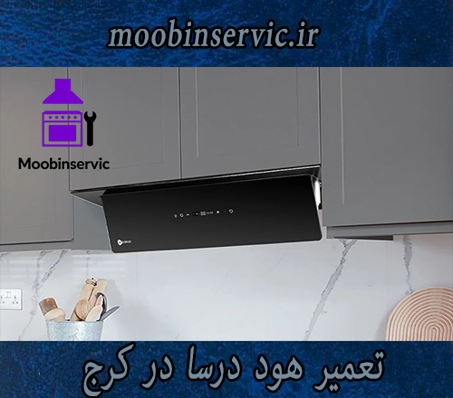 تعمیر هود درسا در کرج | نصب هود | مبین سرویس