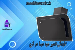 نمایندگی تعمیر هود درسا در کرج | مبین سرویس