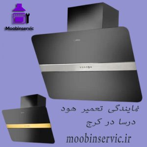 نمایندگی تعمیر هود درسا در کرج | مبین سرویس